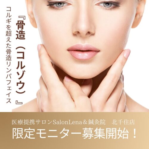 骨造モニター募集開始